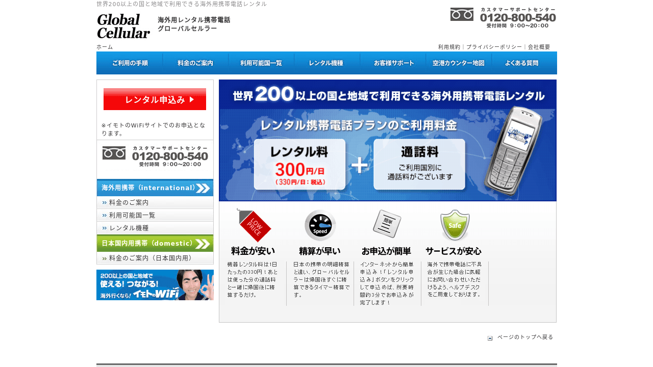 グローバルセルラー