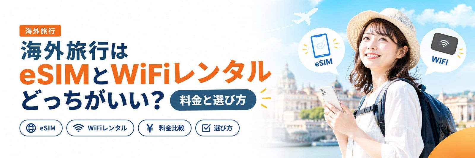 海外旅行はeSIMとWiFiどっち?料金比較と選び方
