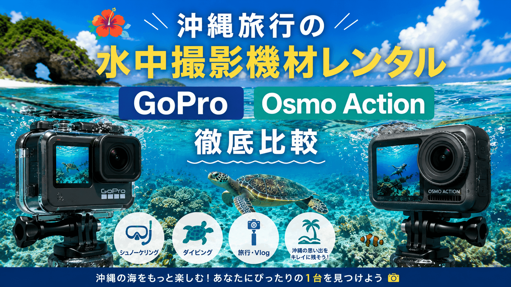 沖縄旅行の水中撮影機材レンタル|GoPro・Osmo Action徹底比較
