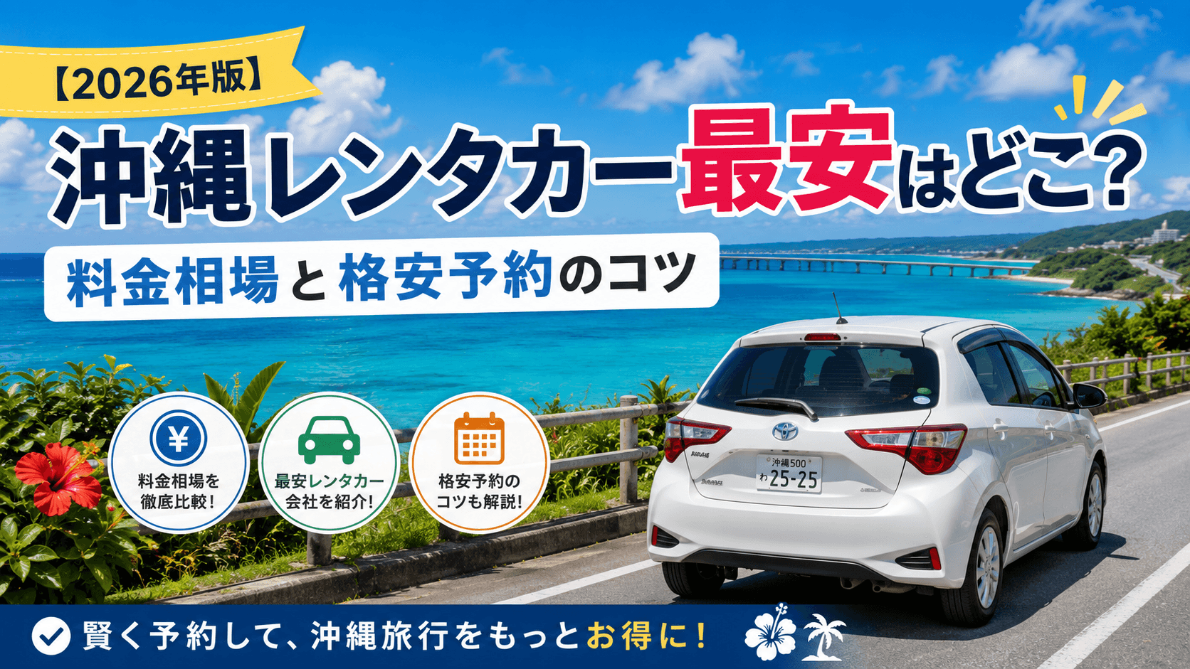 【2026年版】沖縄レンタカー最安はどこ?料金相場と格安予約のコツ