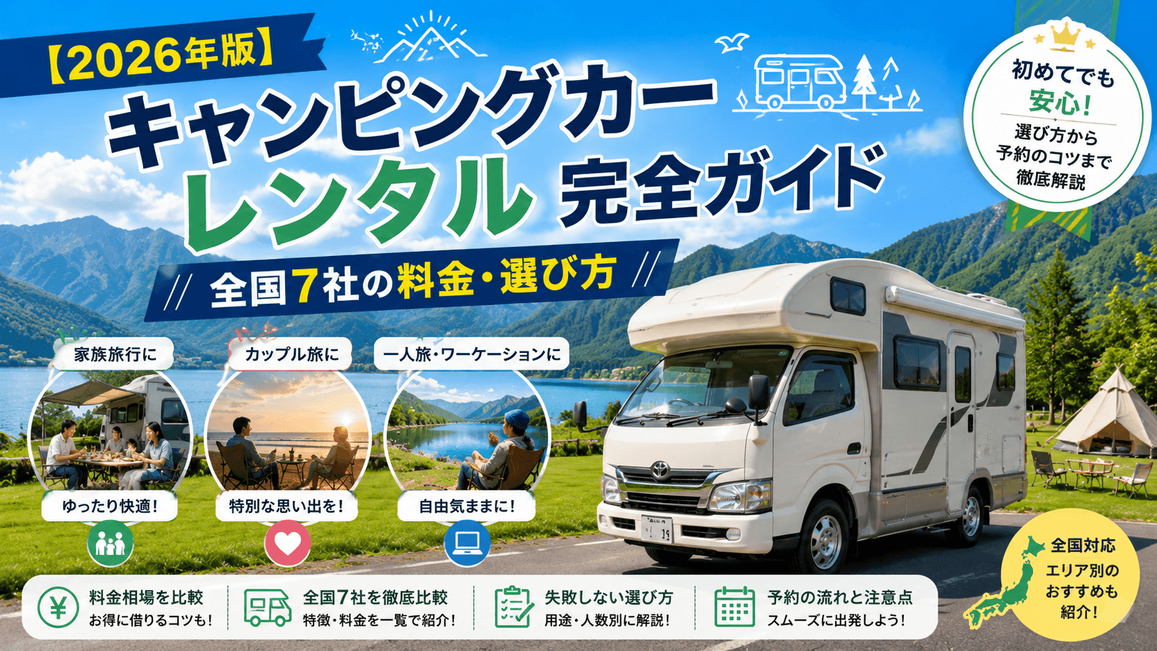 【2026年版】キャンピングカーレンタル完全ガイド|全国7社の料金・選び方