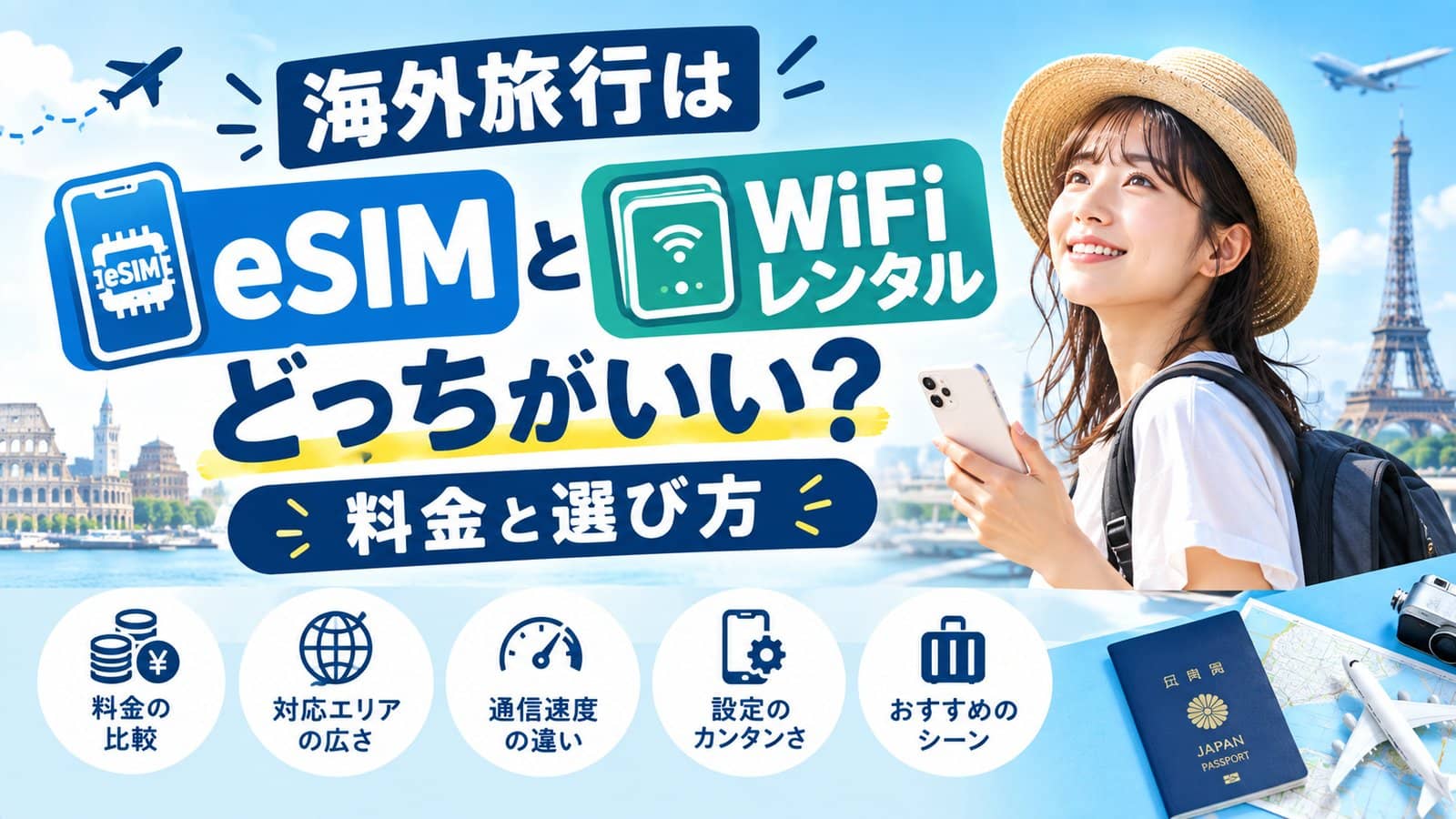 海外旅行はeSIMとWiFiどっち?料金比較と選び方