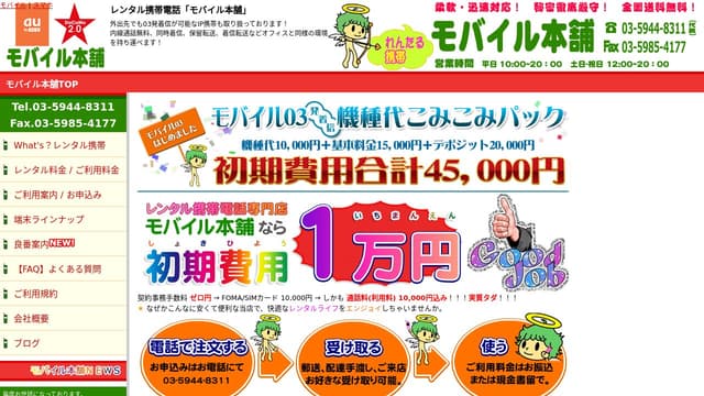 レンタル携帯のモバイル本舗