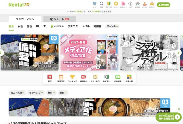 電子貸本 Renta!