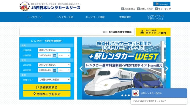 駅レンタカー(JR西日本レンタカー&リース株式会社)