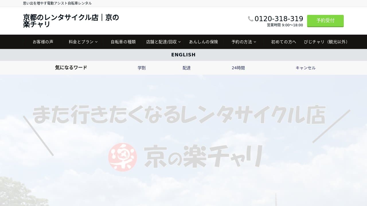 京の楽チャリ