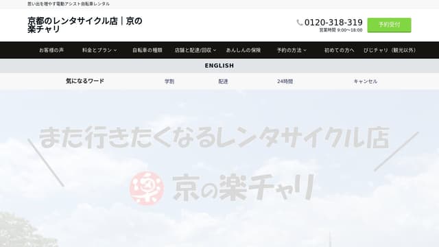 京の楽チャリ