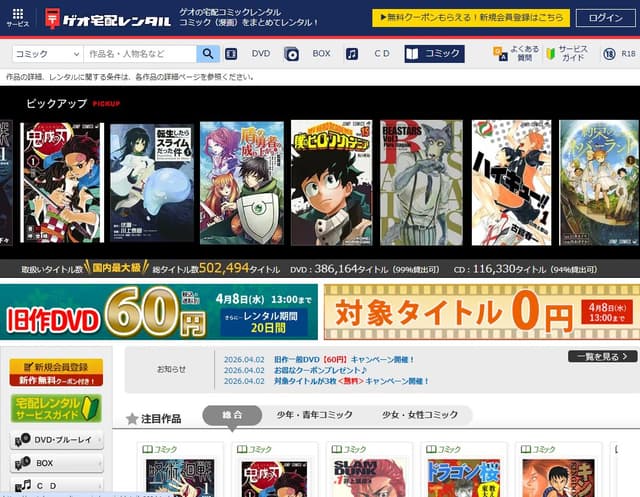 ゲオの宅配コミックレンタル