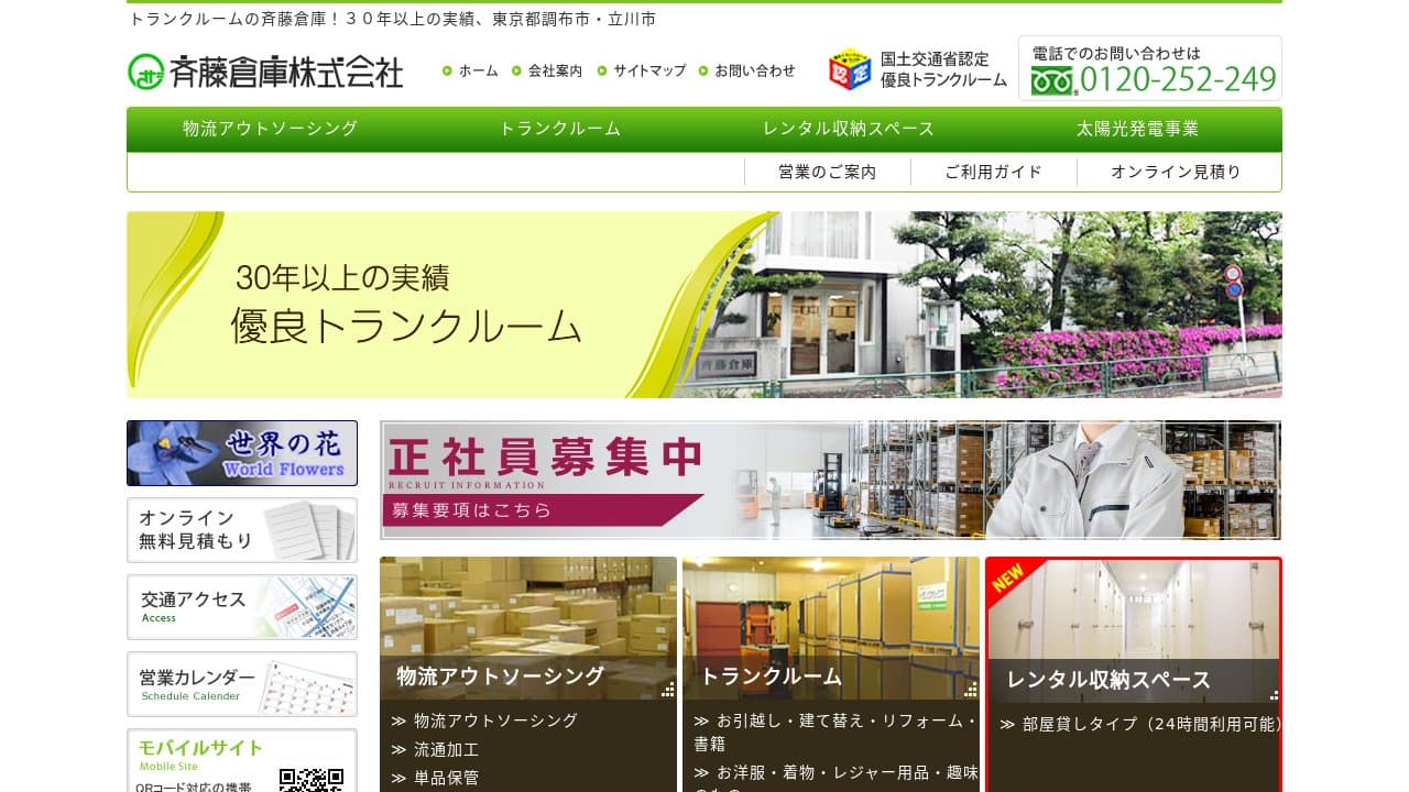 斉藤倉庫