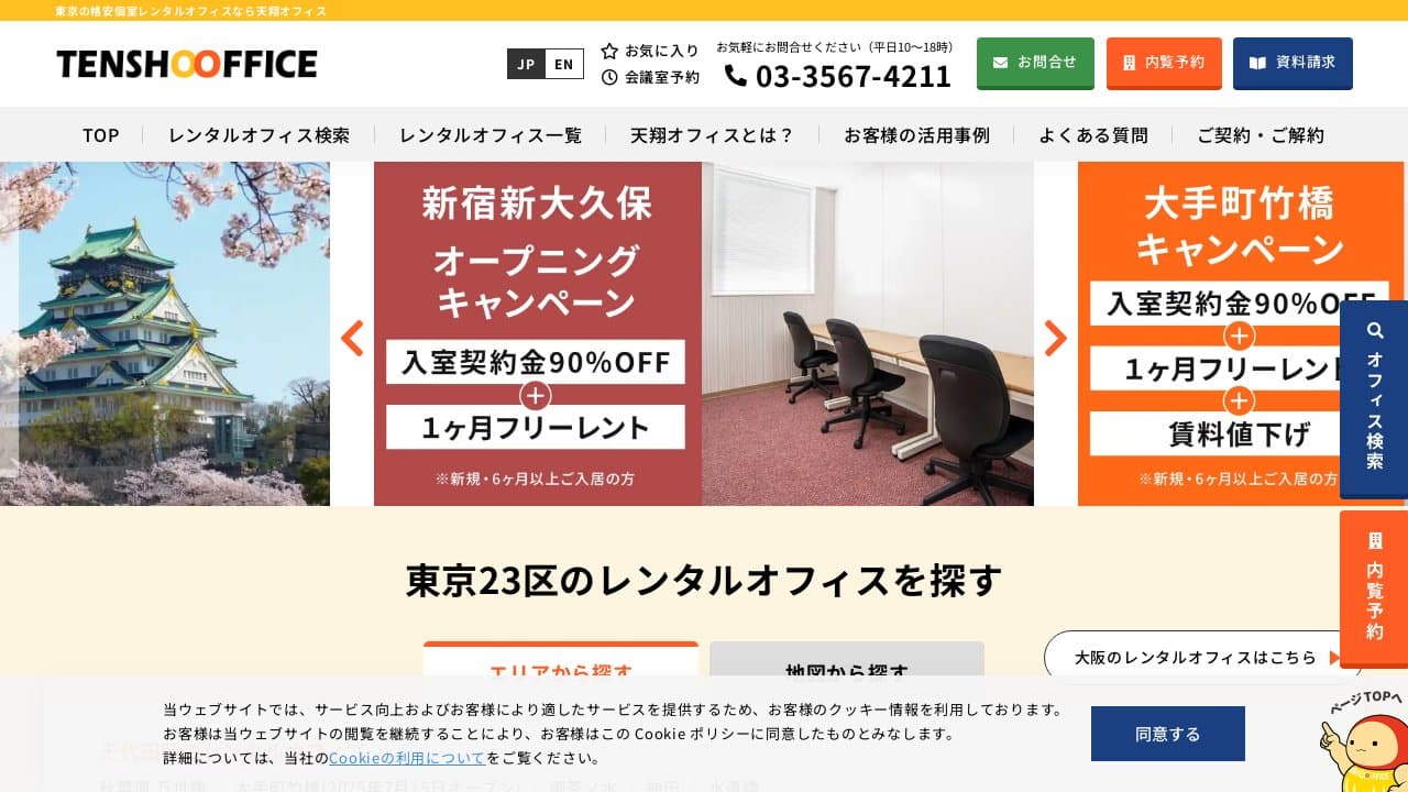天翔オフィス
