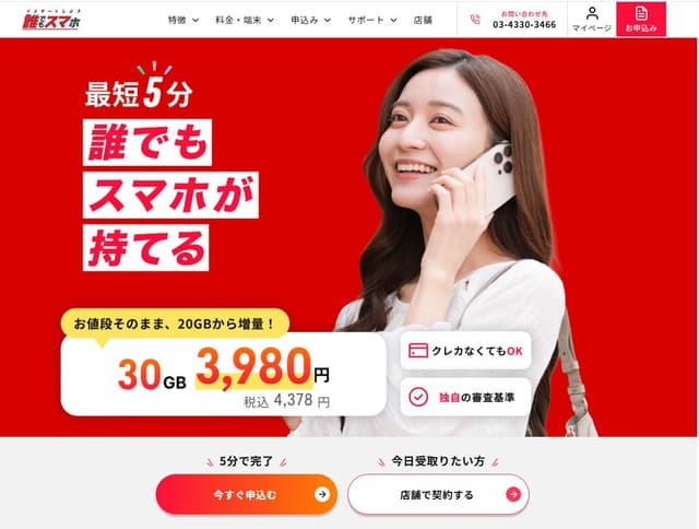 誰でもスマホ(旧A'sas エイザス