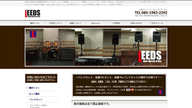 LEEDSミュージックレンタルサービス