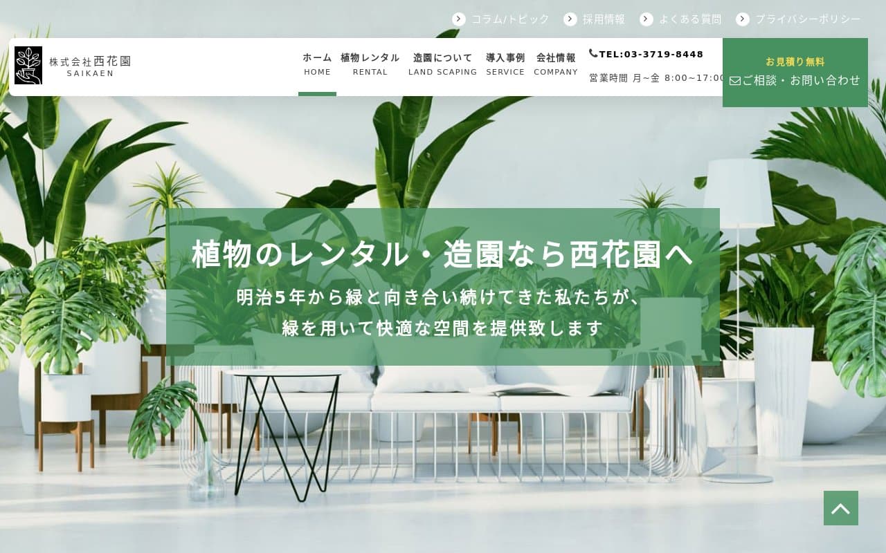 西花園