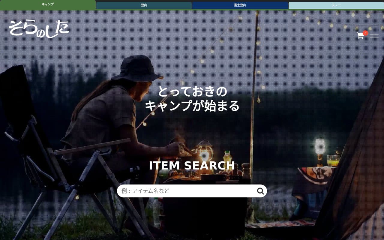 そらのした