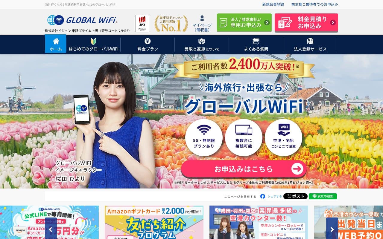 グローバルWiFi