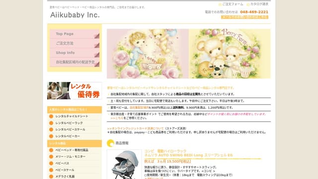 愛育ベビー