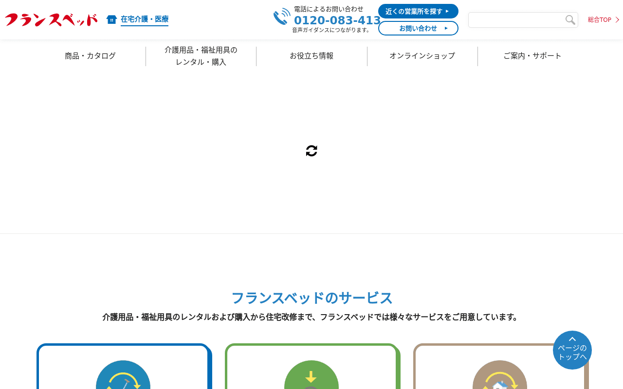 フランスベッド メディカルサービス