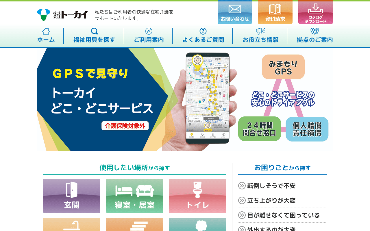 トーカイ 福祉用具サービス