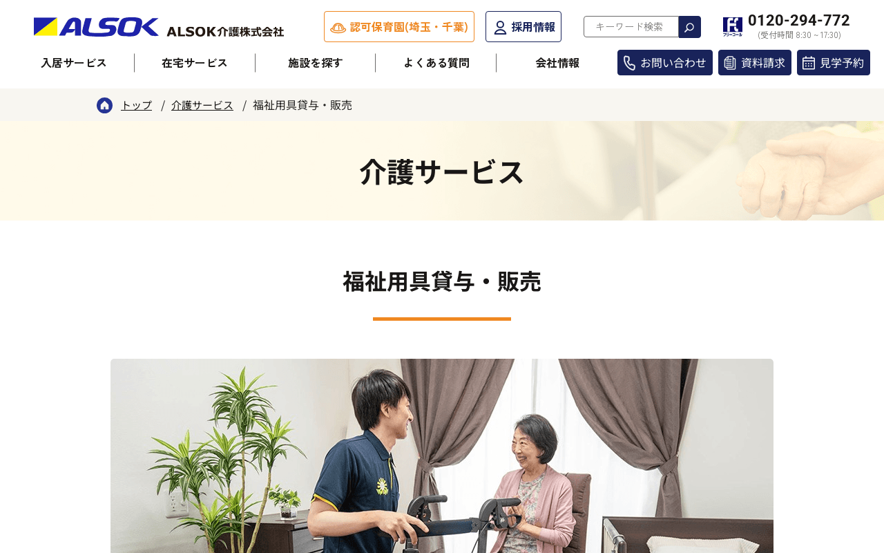 ALSOK介護 福祉用具貸与