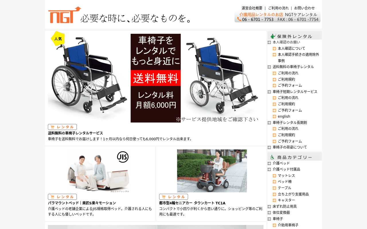 NGTケアレンタル