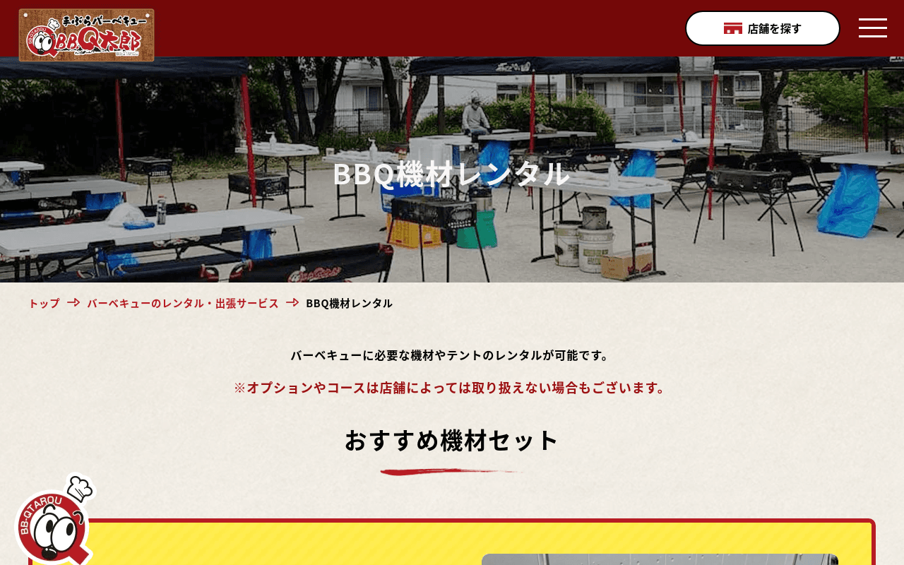 BBQ太郎