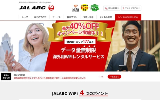 JALエービーシー海外WiFi