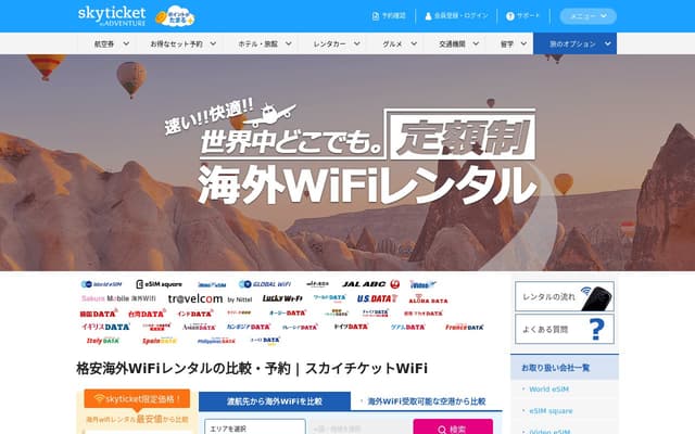 スカイチケットWiFi