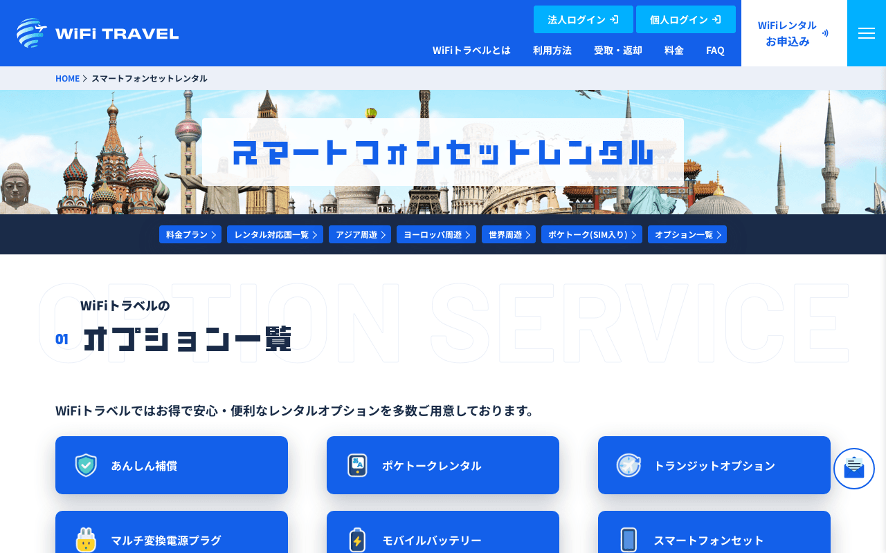 WiFiトラベル スマホセット