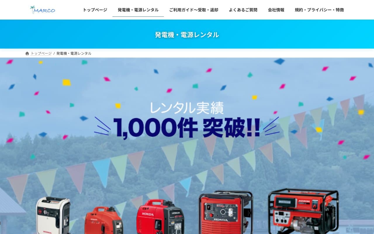 レンタルマルコー 発電機