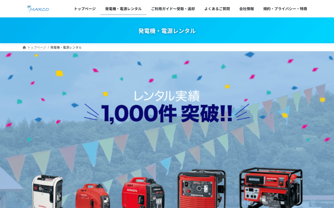 レンタルマルコー 発電機