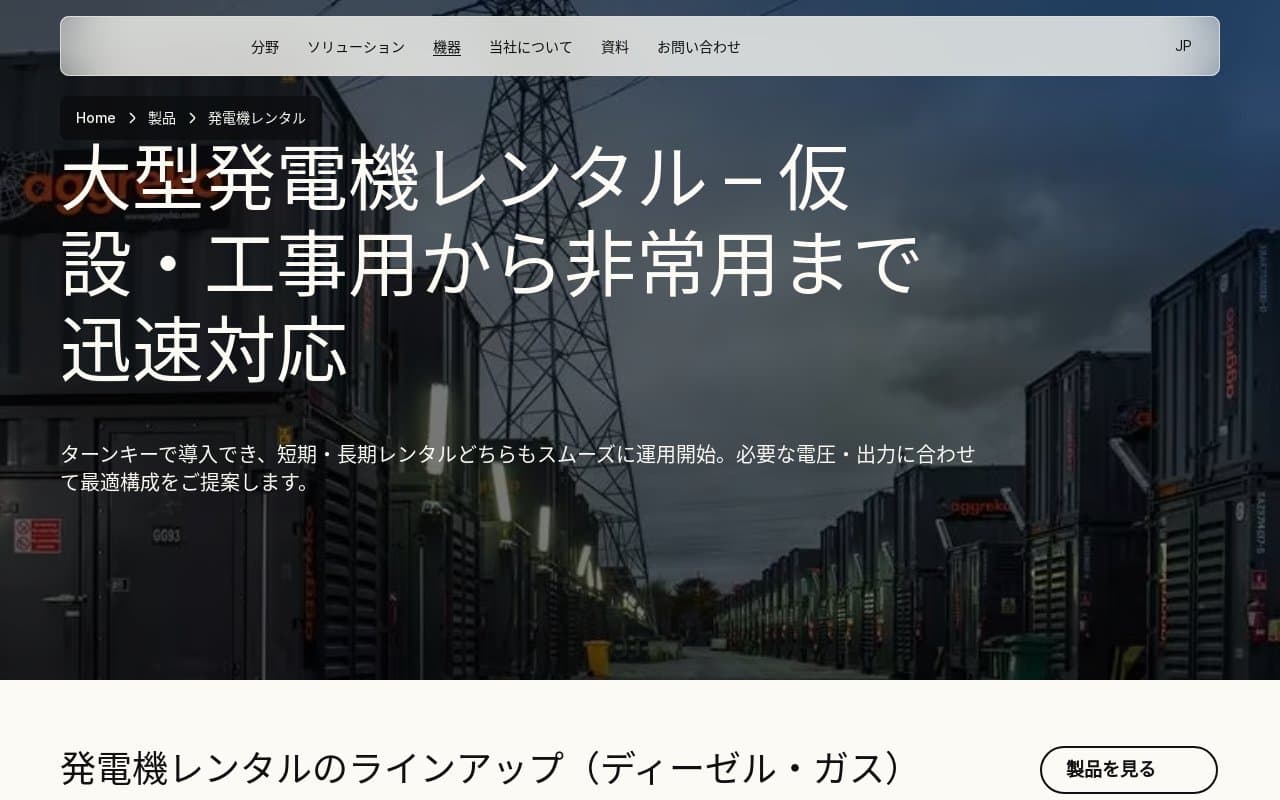 Aggreko Japan