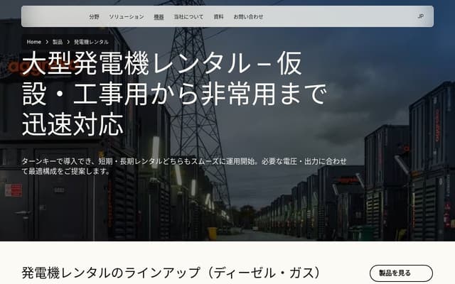 Aggreko Japan