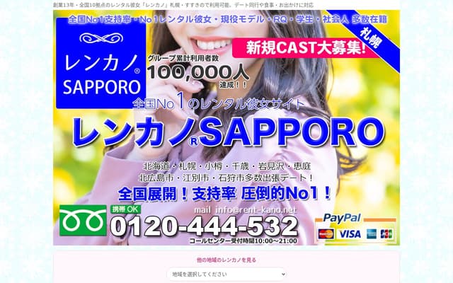 レンカノ札幌