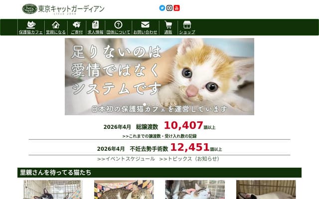 東京キャットガーディアン