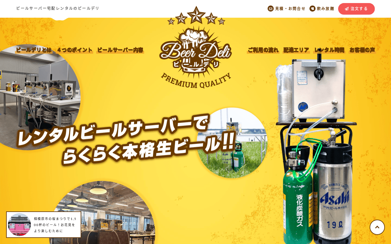 ビールデリ