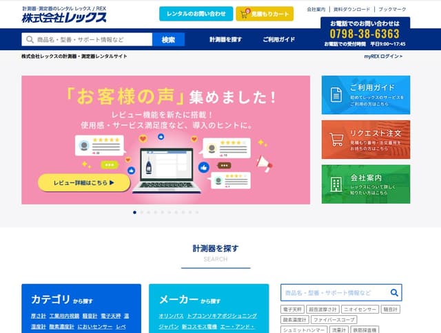 レックス(計測器レンタル)