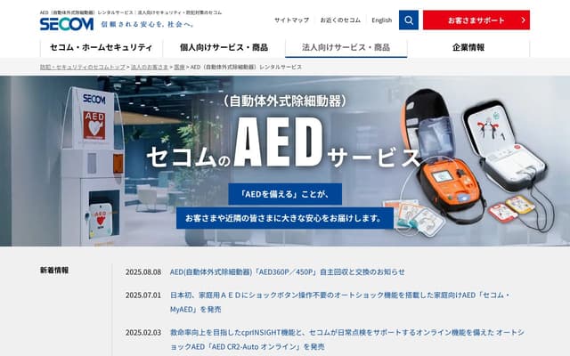 セコム(AEDレンタル)