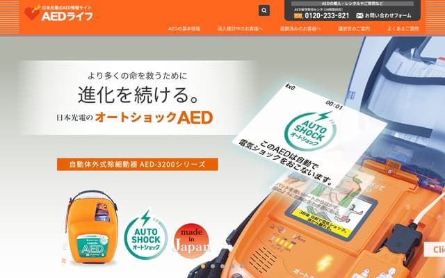 日本光電(AEDライフ)