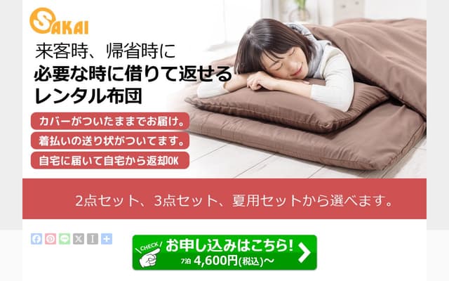 ふとん工場サカイ(レンタル布団)