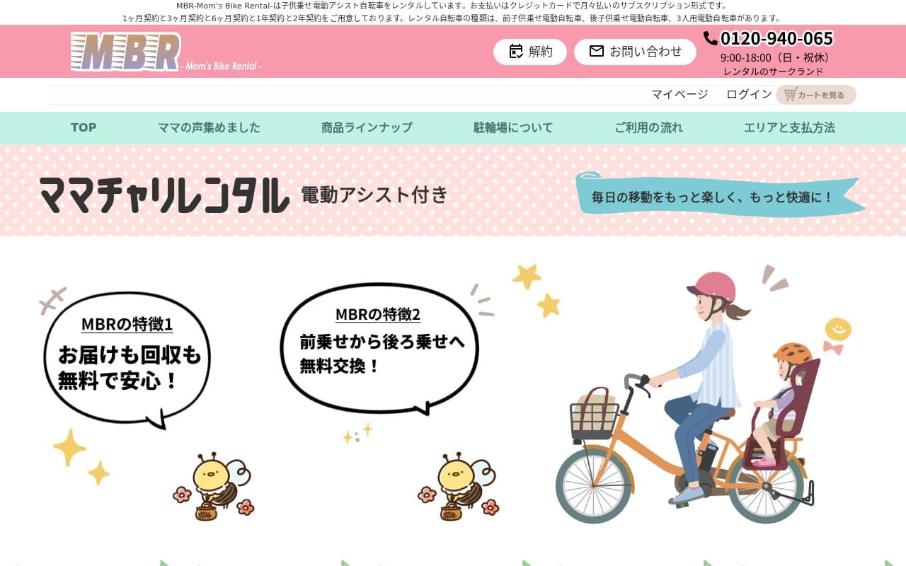 MBR(ママチャリレンタル)