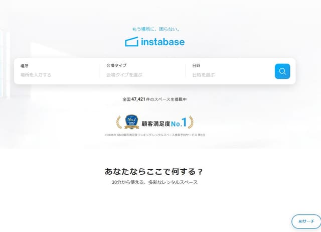 インスタベース