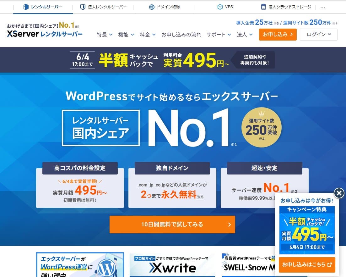 エックスサーバー