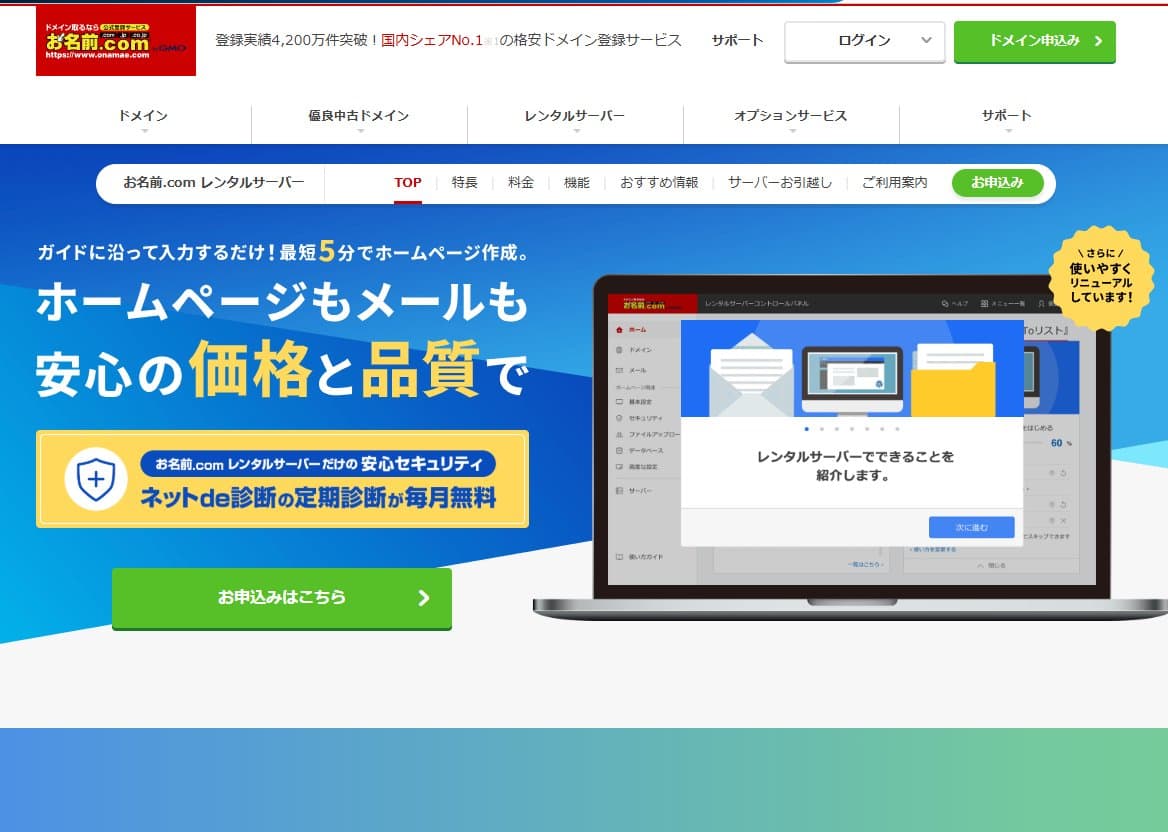 お名前.com レンタルサーバー