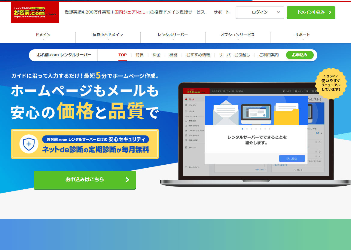 お名前.com レンタルサーバー