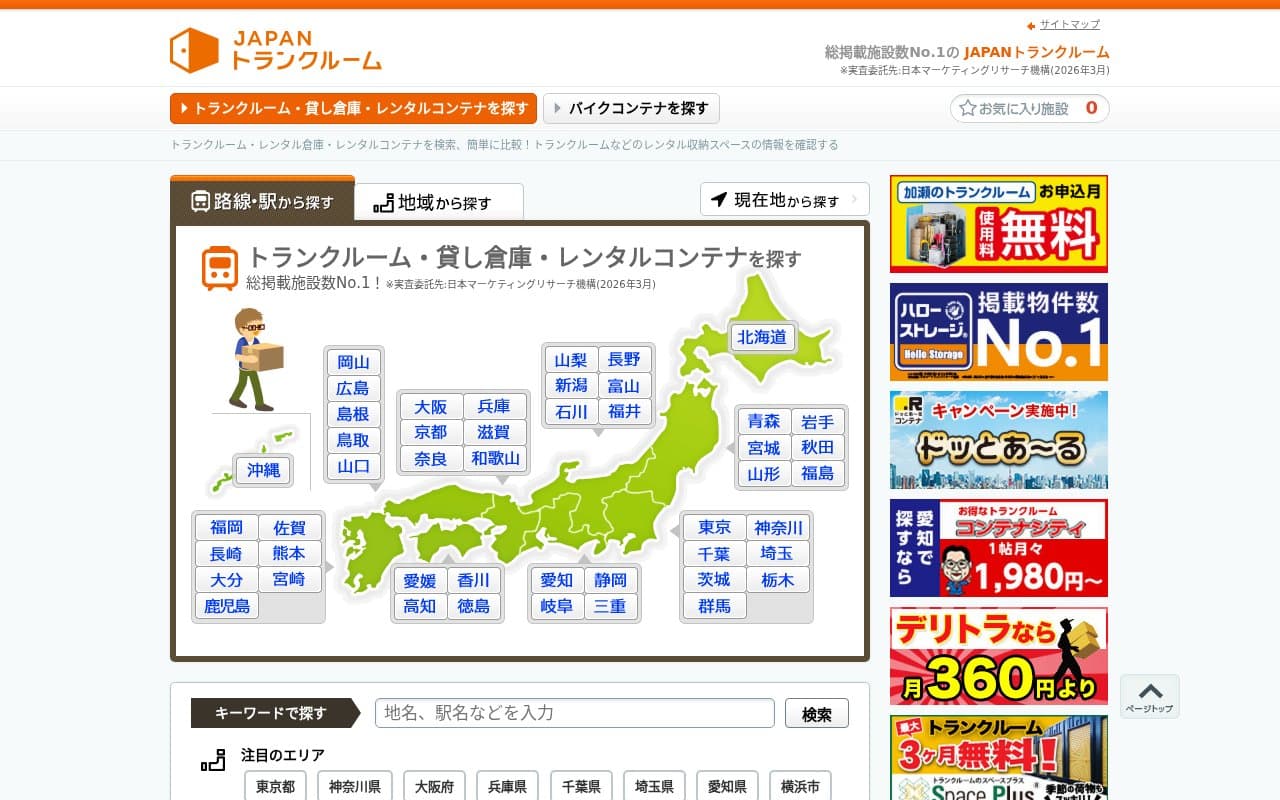 JAPANトランクルーム