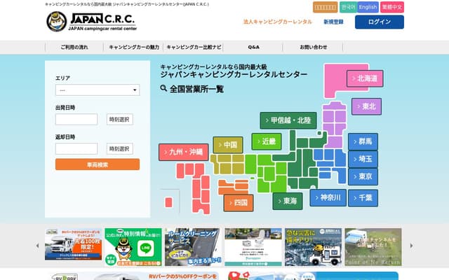 ジャパンキャンピングカーレンタルセンター(JAPAN C.R.C.)