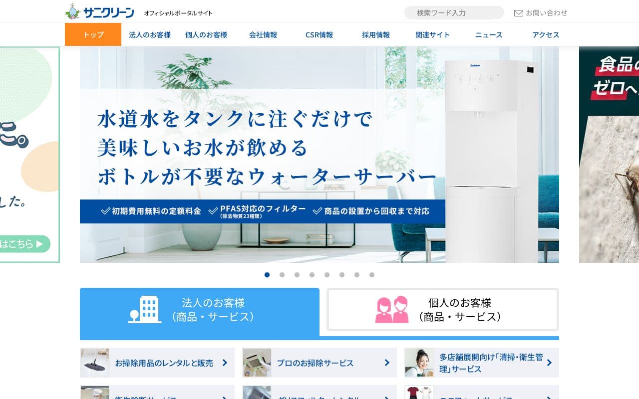 サニクリーン