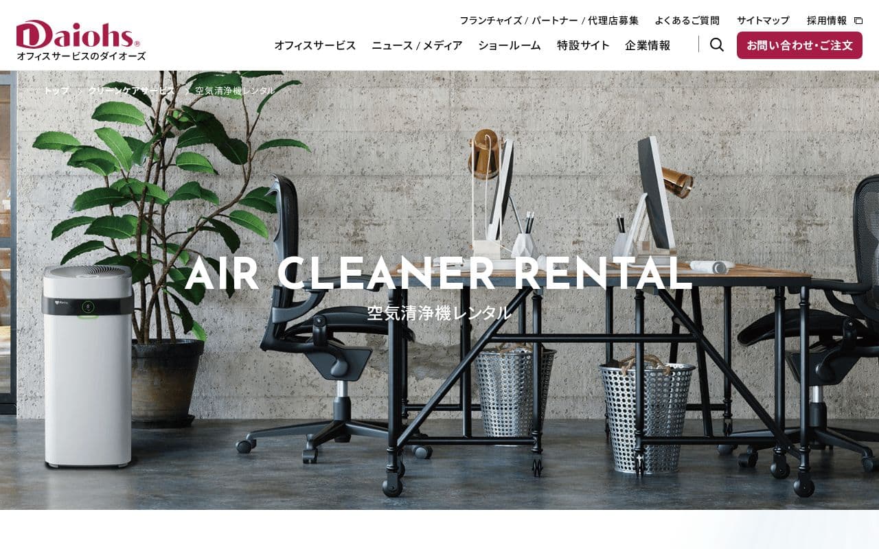 ダイオーズ 空気清浄機レンタル