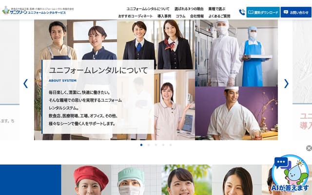 サニクリーン ユニフォームレンタル