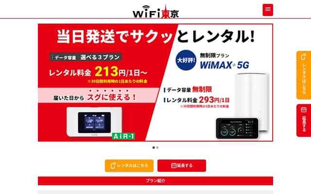 WiFi東京レンタルショップ